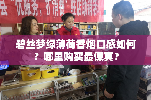 碧丝梦绿薄荷香烟口感如何？哪里购买最保真？